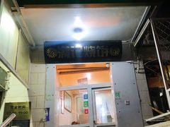 门面-满记烧饼(牛街东里小区一区店)
