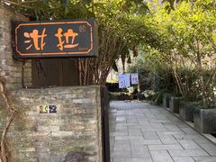 -野蔓果·山野菜(西湖景区·龙井茶田店)