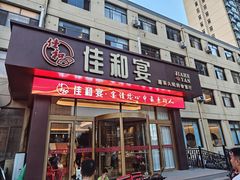 -佳和水饺(海德公馆店)