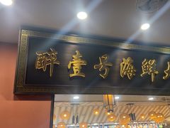 -醉壹号海鲜大排档·老厦门特色菜(厦门美食地标店)
