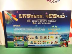 2014世界杯活动-远洋未来广场(育慧北路店)