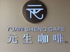 -元生咖啡(陶溪川店)