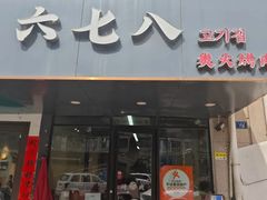 -六七八韩式烤肉·韩国料理(上杭路店)