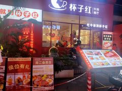 门面-杯子红牛排(创意产业园店)