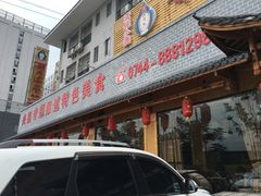 门面-胡师傅三下锅(汽车站店)