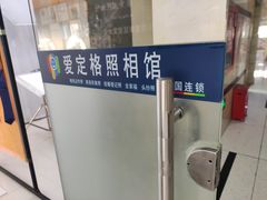 -爱定格照相馆·证件照(深圳宝安壹方城店)