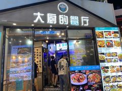 -大厨的餐厅(曾厝垵总店)