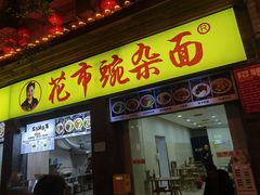 -花市豌杂面(民生路店)