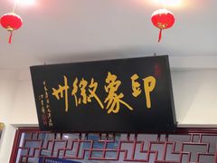 门面-印象徽州·正宗徽菜体验店
