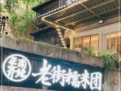 -正南齐北·老街糯米团(洪崖洞店)
