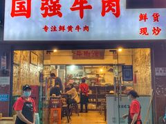 门面-国强牛肉(洋河总店)