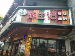 门面-陈生记黑鱼馆·20年活鱼现杀(宁波鼓楼店)