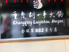 -重庆刘一手火锅(洛逊街店)