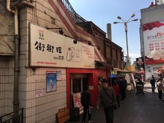 -街街旺风味炸洋芋(大观商业城C座店)