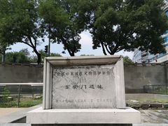 -明皇城东安门遗址