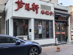 -芦月轩羊蝎子(劲松店)