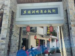 -羊楼洞