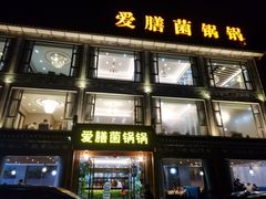 -爱膳菌锅锅(阳南店)