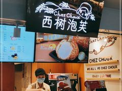 -西树泡芙(正佳店)
