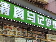 -马记伊源斋涮肉·清真菜(潘家园古玩市场店)