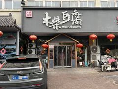 -木柴豆腐·活海鲜·鲁菜