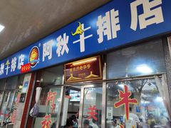 -阿秋牛排(湖心街店)