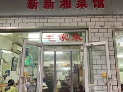 门面-新新湘菜馆(新中街二条店)