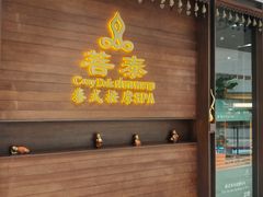 -菩泰·泰式草本按摩SPA(武汉新天地南馆店)