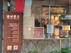 -邊城書店