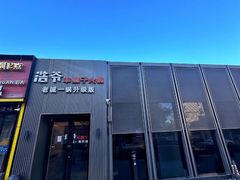 -浩爷羊蝎子火锅(双榆树店)