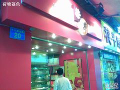 -香港元朗荣华月饼(十八甫路店)