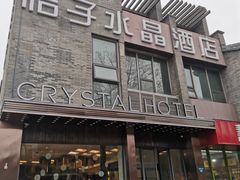 -扬州东关街文昌阁桔子水晶酒店