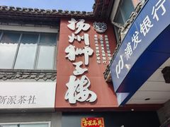 -扬州狮子楼·非遗淮扬菜(东关街店)