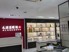 -毛源昌眼镜(新市街店)