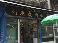 -刘老虎肉丸糊辣汤(总店)