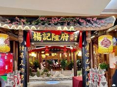 门面-杨记隆府(重庆总店)