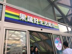 -果蔬好生活超市(乐堤港店)