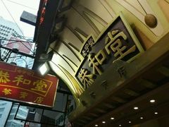 门面-恭和堂 龟苓膏(铜锣湾店)