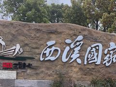 -西溪国家湿地公园