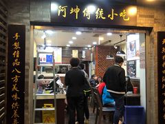门面-阿坤传统手工小吃(沙坪坝店)