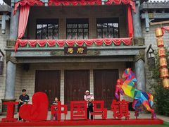 -中国马镇舞马世界主题乐园