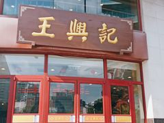 门面-王興記(中山路店)