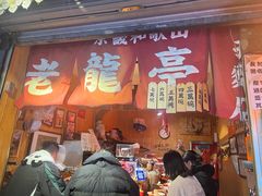 -老龙亭拉面店