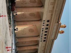 -郑州西亚斯学院-体育学院