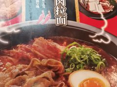 -味千拉面(新梅店)