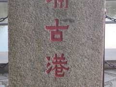 -黄埔古港