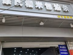 门面-徐氏糯米包油条(山海关路店)