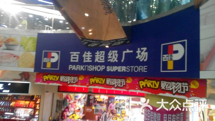 百佳超市(太阳广场店-图片-深圳购物-大众点评网