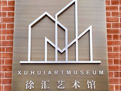 -徐汇艺术馆