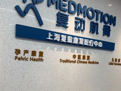 -复动肌骨门诊·MEDMOTION(北外滩店)